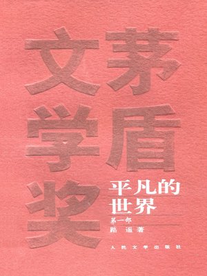 cover image of 平凡的世界第一部(The Ordinary World (Volume I)